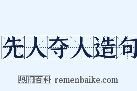 先人夺人造句是什么意思的图片